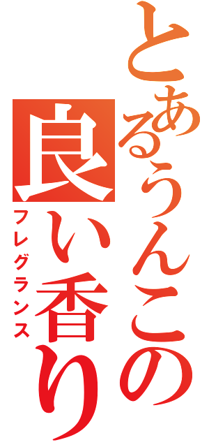 とあるうんこの良い香りⅡ（フレグランス）