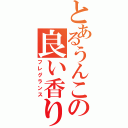 とあるうんこの良い香りⅡ（フレグランス）