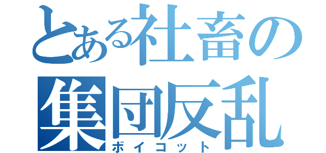 とある社畜の集団反乱（ボイコット）