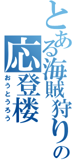 とある海賊狩りの応登楼（おうとうろう）