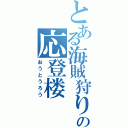 とある海賊狩りの応登楼（おうとうろう）