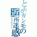 とあるガンモの近所迷惑（ヒトリマラソン）