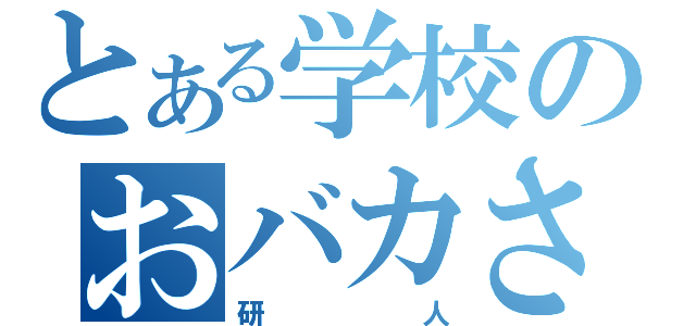 とある学校のおバカさん（研人）