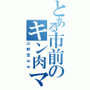 とある市前のキン肉マン（川野空ｗｗ）