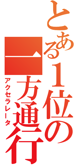 とある１位の一方通行（アクセラレータ）