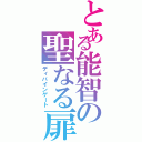 とある能智の聖なる扉（ディバインゲート）