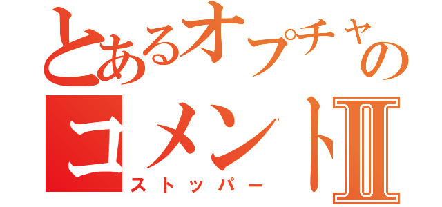 とあるオプチャのコメントⅡ（ストッパー）