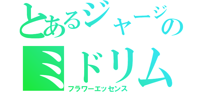 とあるジャージのミドリムシ（フラワーエッセンス）