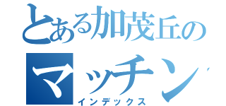 とある加茂丘のマッチングセンター（インデックス）