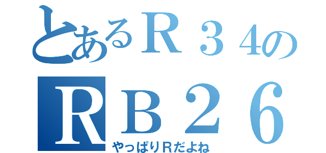 とあるＲ３４のＲＢ２６ＤＥＴＴ（やっぱりＲだよね）