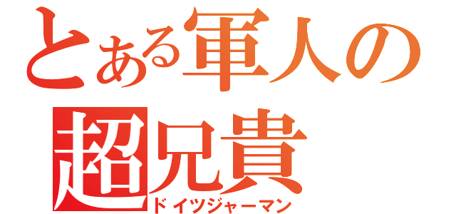 とある軍人の超兄貴（ドイツジャーマン）