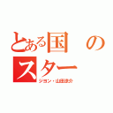 とある国のスター（ジヨン・山田涼介）