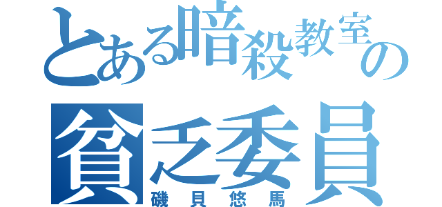 とある暗殺教室の貧乏委員（磯貝悠馬）