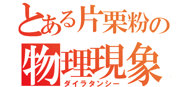 とある片栗粉の物理現象（ダイラタンシー）