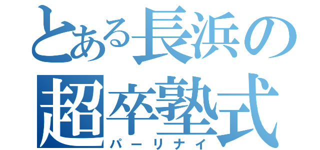 とある長浜の超卒塾式（パーリナイ）