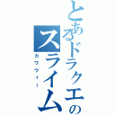 とあるドラクエのスライム（カワウィー）