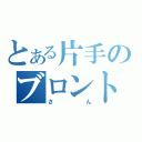 とある片手のブロント（さん）