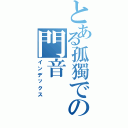 とある孤獨での門音（インデックス）