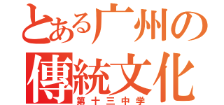 とある广州の傳統文化（第十三中学）