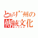 とある广州の傳統文化（第十三中学）