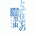 とある住宅の油黒虫（ゴキブリ）