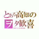 とある高知のヲタ歓喜（花野井くんと恋の病を放送）