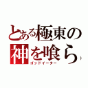 とある極東の神を喰らう者（ゴッドイーター）