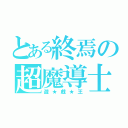 とある終焉の超魔導士（遊★戯★王）