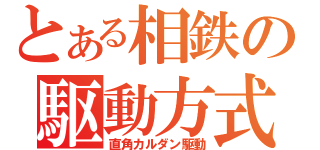 とある相鉄の駆動方式（直角カルダン駆動）