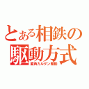 とある相鉄の駆動方式（直角カルダン駆動）