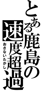 とある鹿島の速度超過（おさないたかし）