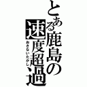 とある鹿島の速度超過（おさないたかし）