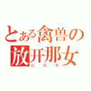 とある禽兽の放开那女孩（让我来）