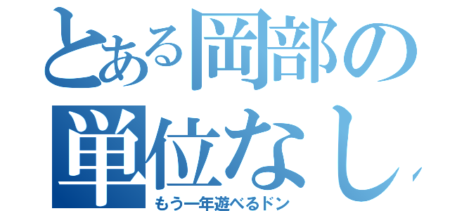 とある岡部の単位なし（もう一年遊べるドン）