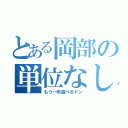 とある岡部の単位なし（もう一年遊べるドン）