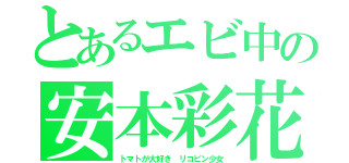 とあるエビ中の安本彩花（トマトが大好き リコピン少女）