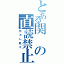 とある関の直読禁止（元カレ殺す）