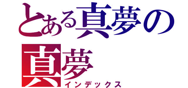 とある真夢の真夢（インデックス）