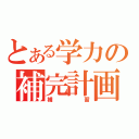 とある学力の補完計画（補習）