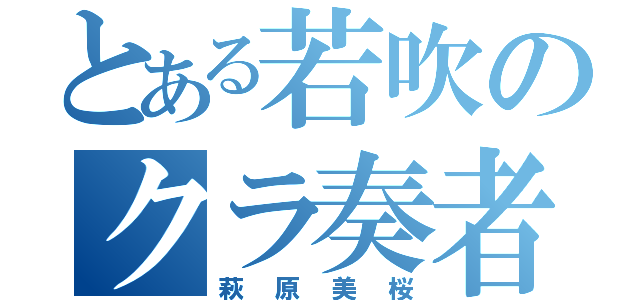 とある若吹のクラ奏者（萩原美桜）