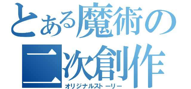 とある魔術の二次創作（オリジナルストーリー）