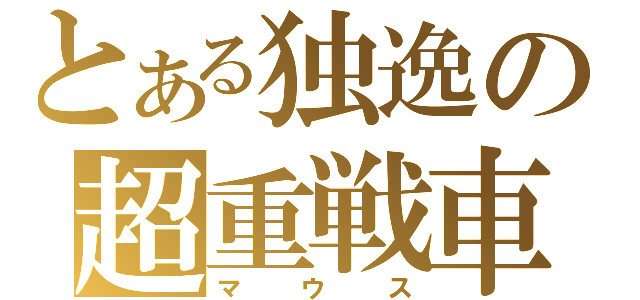 とある独逸の超重戦車（マウス）