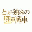 とある独逸の超重戦車（マウス）