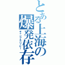 とある上海の爆発依存（ギャンブルハッピー）