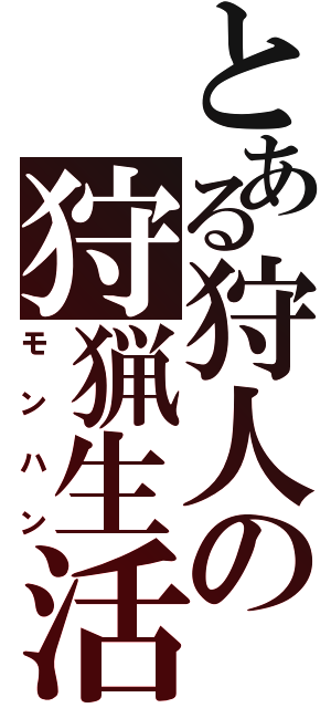 とある狩人の狩猟生活（モンハン）