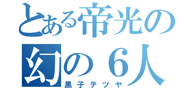 とある帝光の幻の６人目（黒子テツヤ）