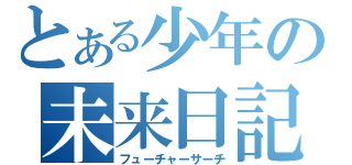 とある少年の未来日記（フューチャーサーチ）