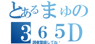 とあるまゅの３６５Ｄａｙｓ（読者登録してね♡）