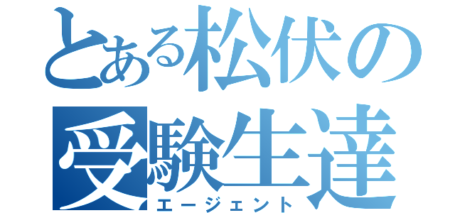 とある松伏の受験生達（エージェント）