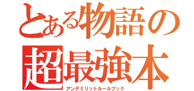 とある物語の超最強本（アンデミリットルールブック）